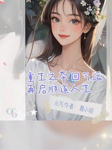 重生之我不是渣男 作者八月中林