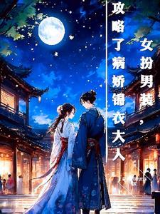 穿成炮灰后嫁给男主完结