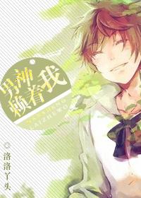 男神总拉我上热搜完结