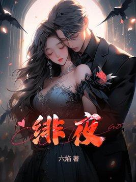 绯夜呢喃保底多少钱