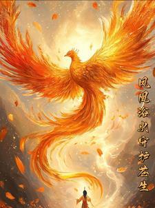 凤凰什么浴火重生的读音