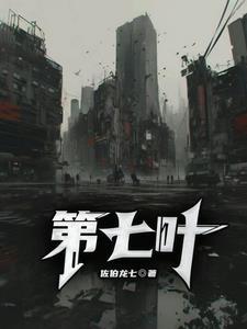 第七叶蓝短剧免费观看