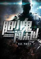胆小鬼恐怖