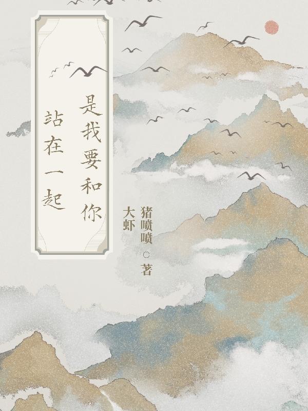 我想和你并肩站在一起