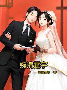女主叫婉庭空的