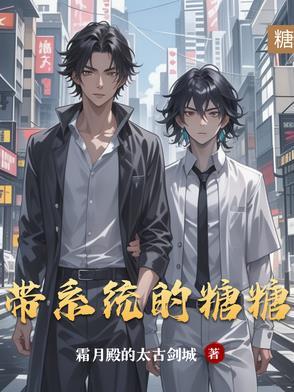 超级奶舅系统糖糖