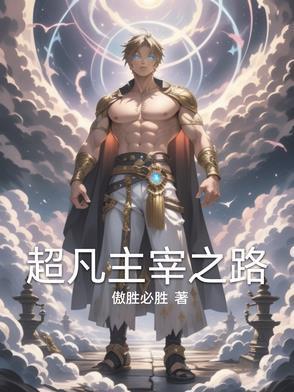 超凡之主txt奇书网