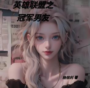 lol之冠军战队免费阅读