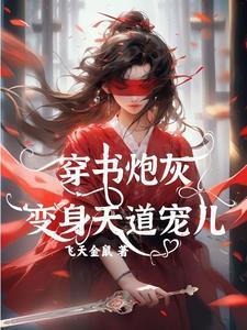 穿书成炮灰怎么办