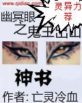 幽冥之眼在地狱是谁的