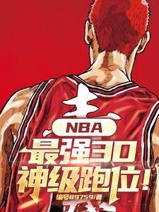 nba联盟最强3d