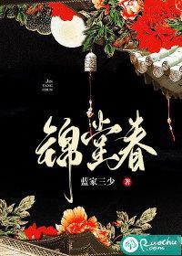 锦堂春词谱