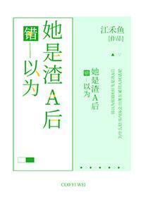 我以为姐姐是个鱼塘