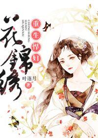 长相守花锦绣重生复仇