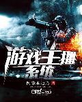 游戏主播是干什么的