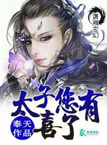 太子有喜了by