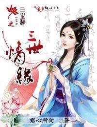 三生三世莲绛缘终