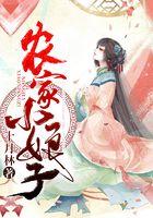 农家小娘子和糙汉种田的生活何归燕