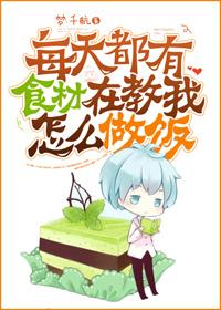 每天做美味的食物