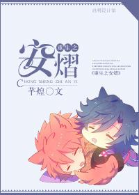 重生之安洛免费阅读