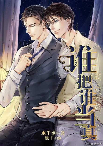 谁把谁当真全文