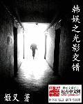 韩娱之光影交错百科