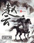 赵云飞个人资料简介
