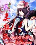 我妻娇艳番外