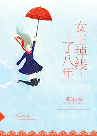 女主掉线了八年txt慕璃