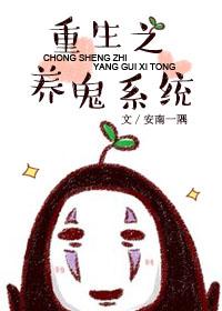 主角养鬼的系统