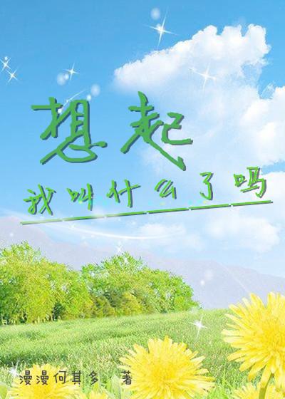 想起我叫什么了吗完整版
