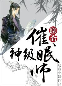 聊斋神级催眠师