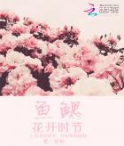 鱼鳃相当于人的哪个部位