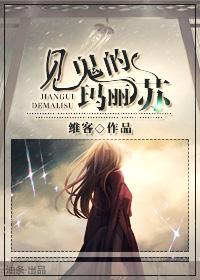 见鬼的玛丽苏维克