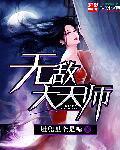 无敌天师不好惹第二季全集