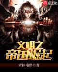 文明帝国崛起那一章雪儿
