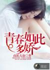 青春如此多娇寂寞先生