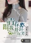 青春和我开了一个玩笑