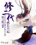 萧可爱成长日记二