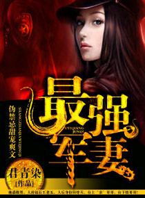 天后娇妻by君青染 百度