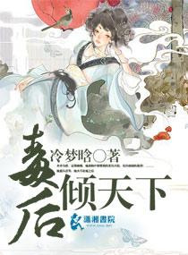 毒后倾国实体书番外