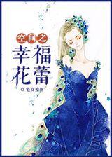 空间之幸福花蕾大结局