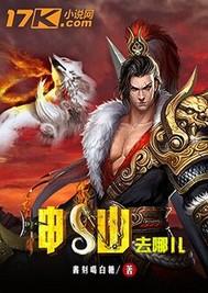 神仙妖怪都去哪儿了
