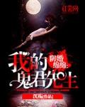 阴婚绵绵:我的鬼君先生