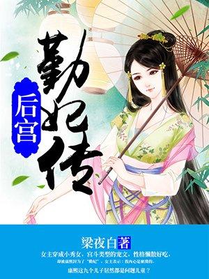 后宫:勤妃传