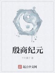 殷商纪元
