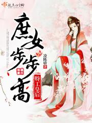 特工皇后:庶女步步高