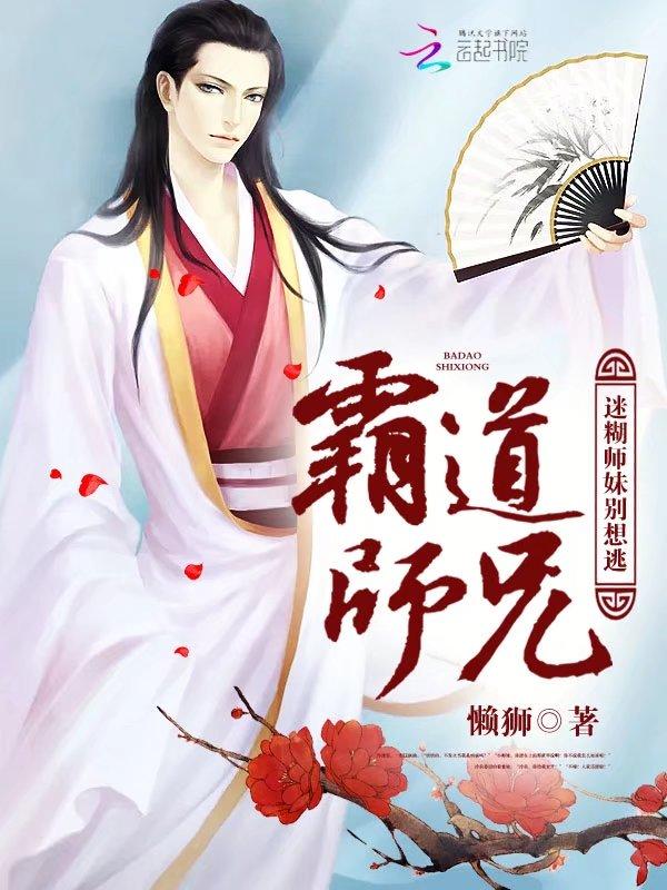 霸道师兄：迷糊师妹别想逃