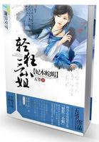 妃本蛇蝎:轻狂三小姐