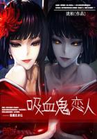 巫女灵婚:吸血鬼恋人